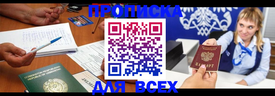 купить прописку в Томской области