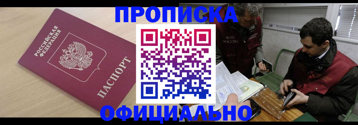 прописка для работы в Томской области